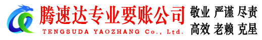 沙县要账公司